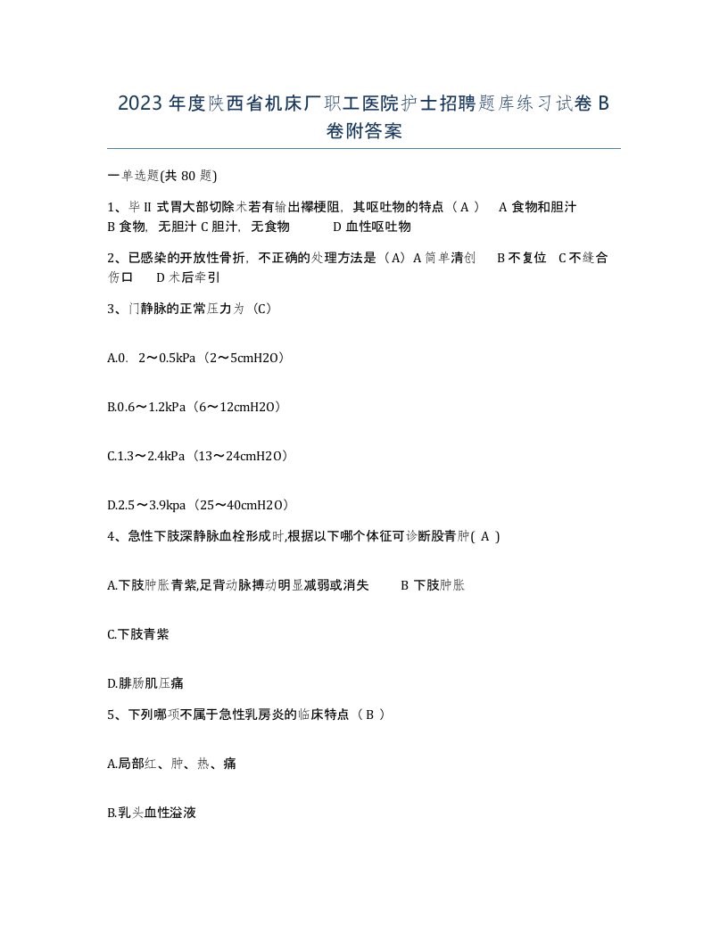 2023年度陕西省机床厂职工医院护士招聘题库练习试卷B卷附答案