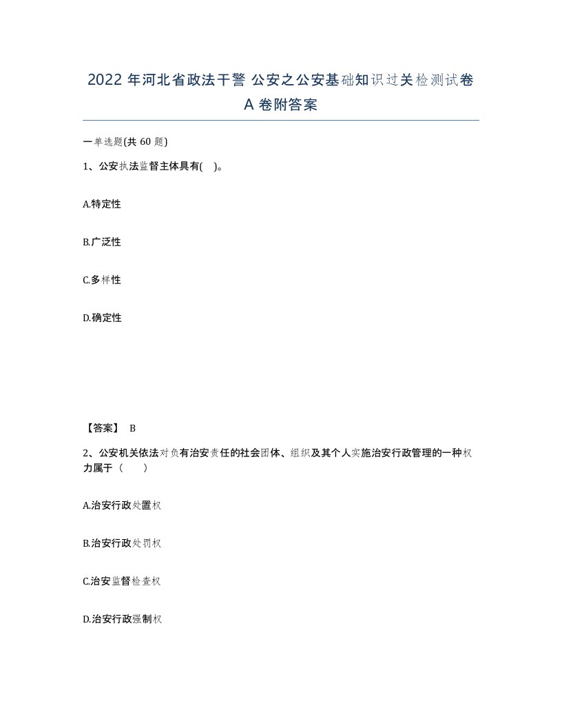 2022年河北省政法干警公安之公安基础知识过关检测试卷A卷附答案