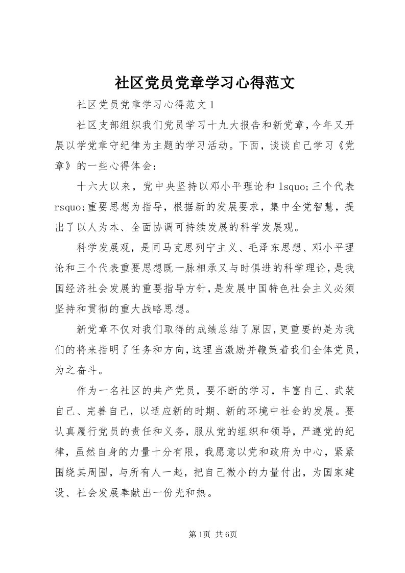 5社区党员党章学习心得范文