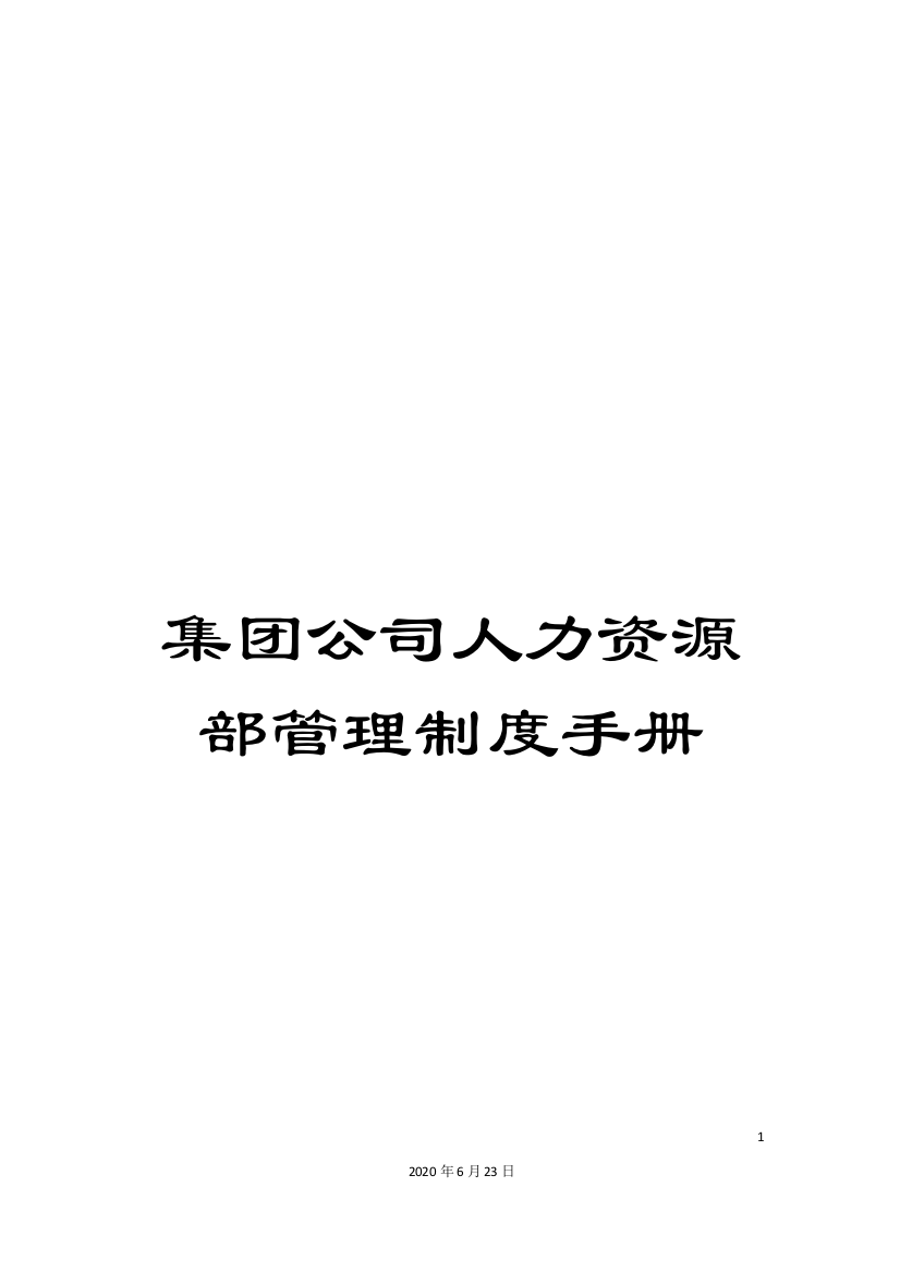 集团公司人力资源部管理制度手册