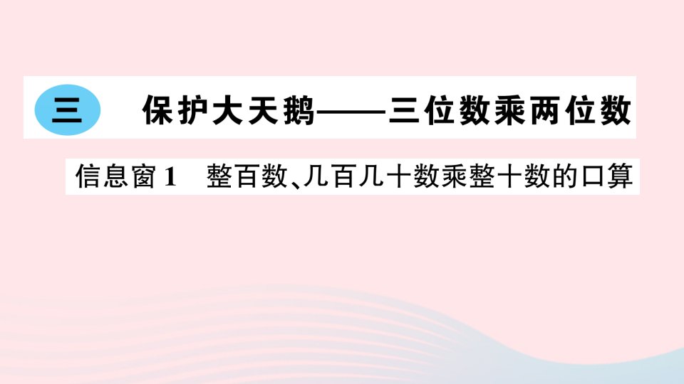 四年级数学上册三保护大天鹅__三位数乘两位数信息窗1整百数几百几十数乘整十数的口算作业课件青岛版六三制