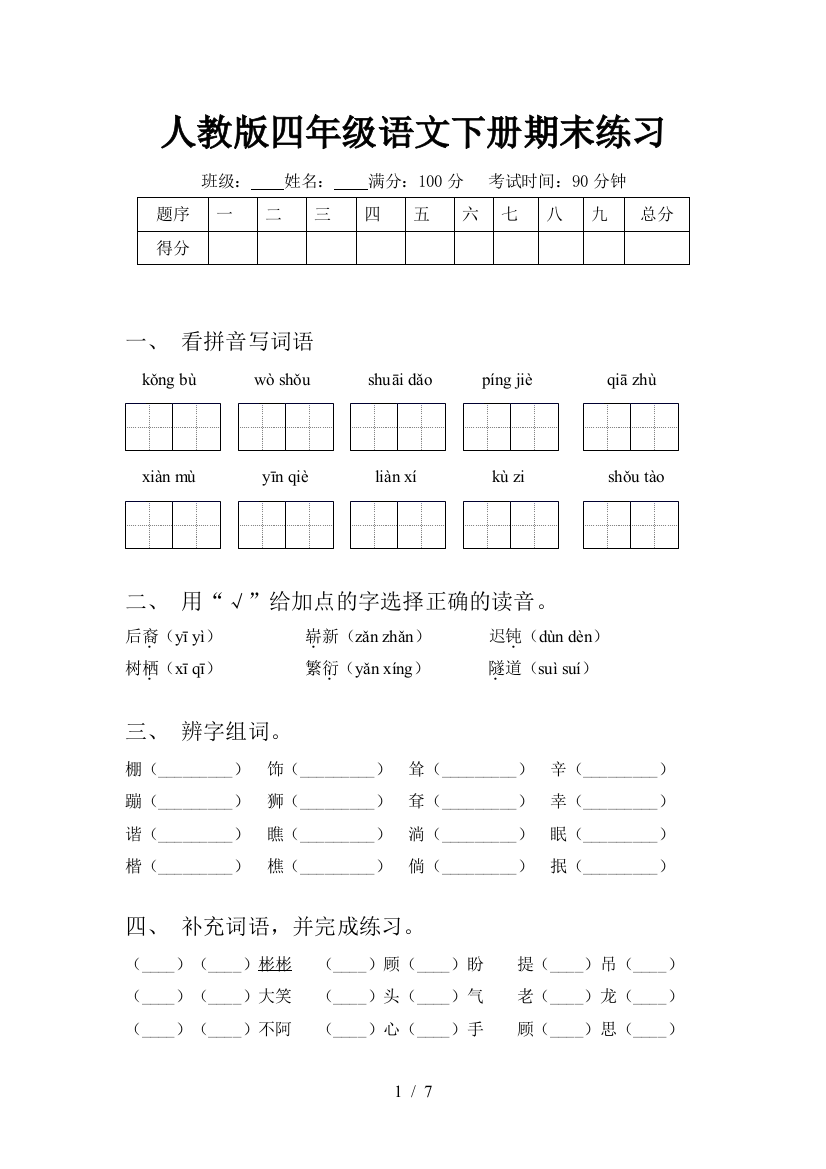 人教版四年级语文下册期末练习