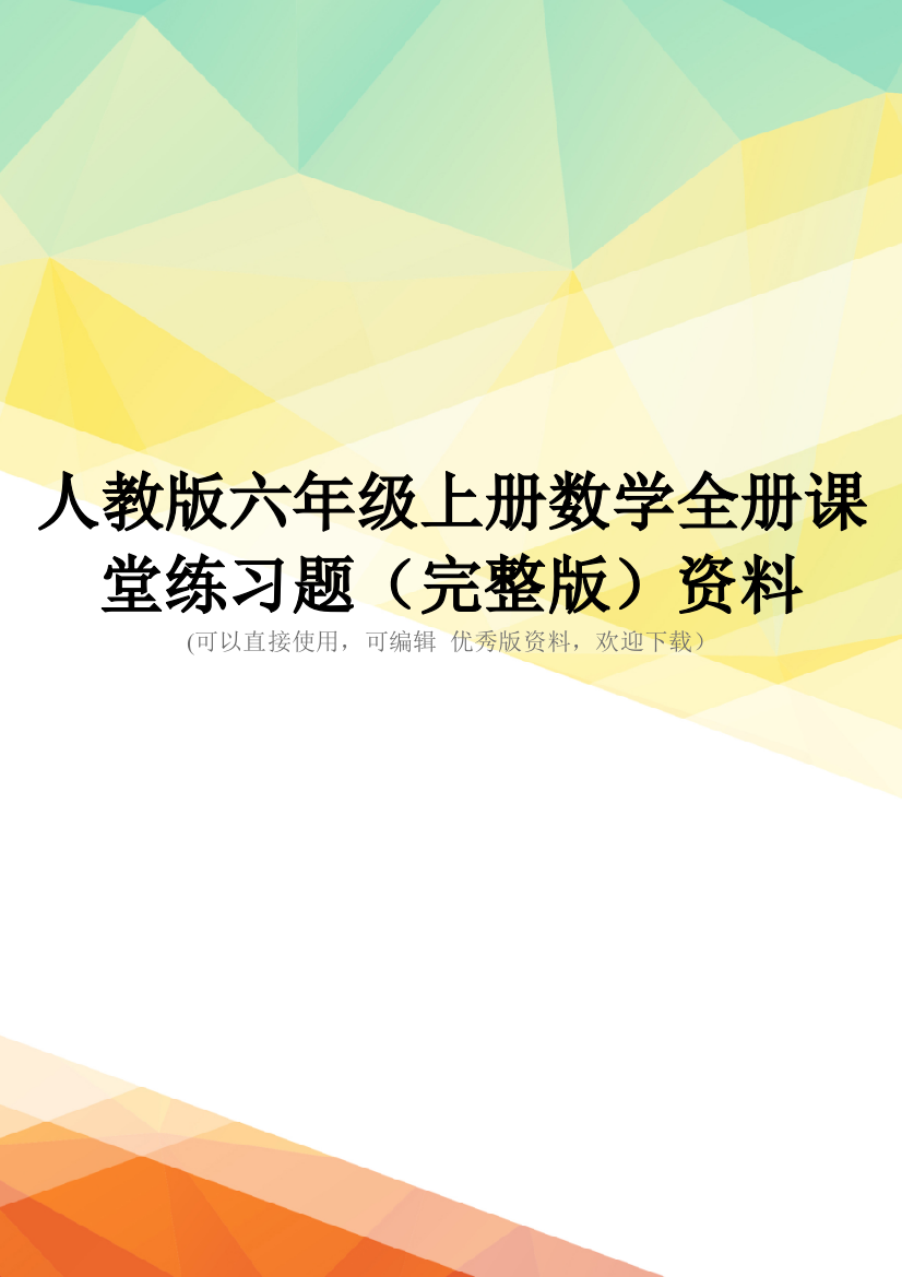 人教版六年级上册数学全册课堂练习题(完整版)资料