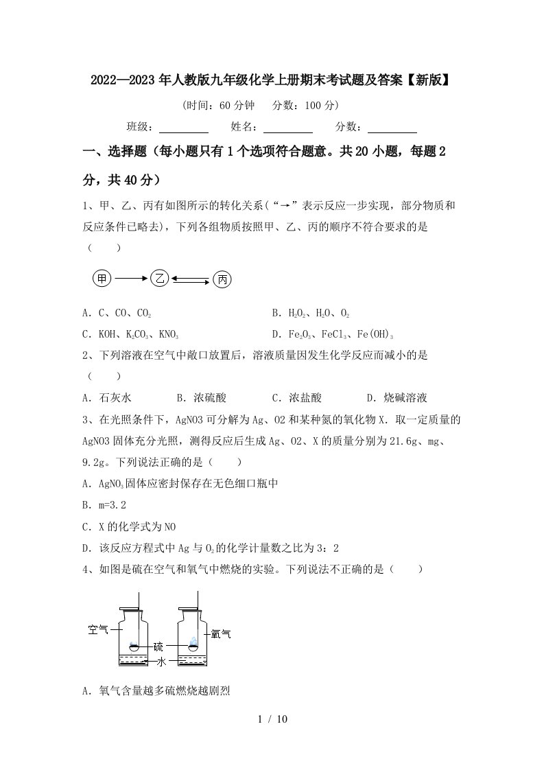 2022—2023年人教版九年级化学上册期末考试题及答案【新版】