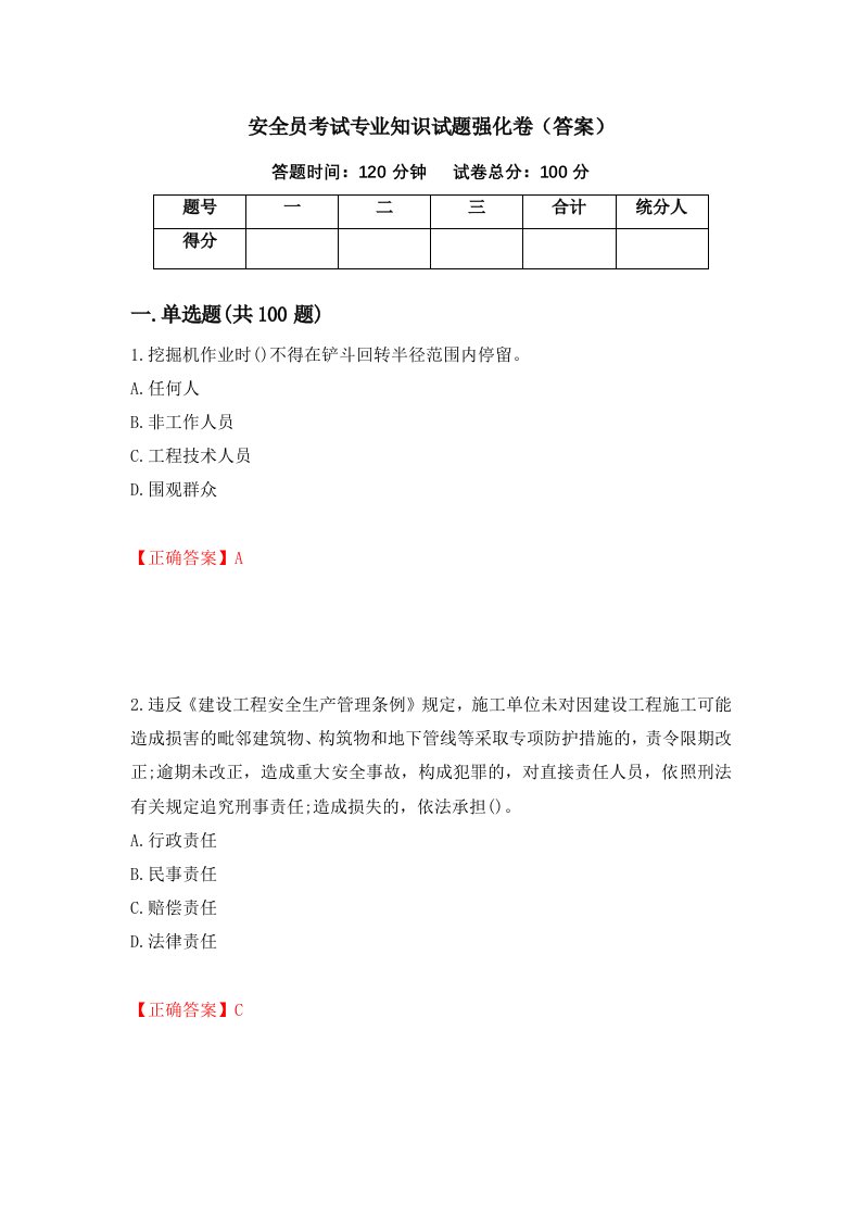 安全员考试专业知识试题强化卷答案84