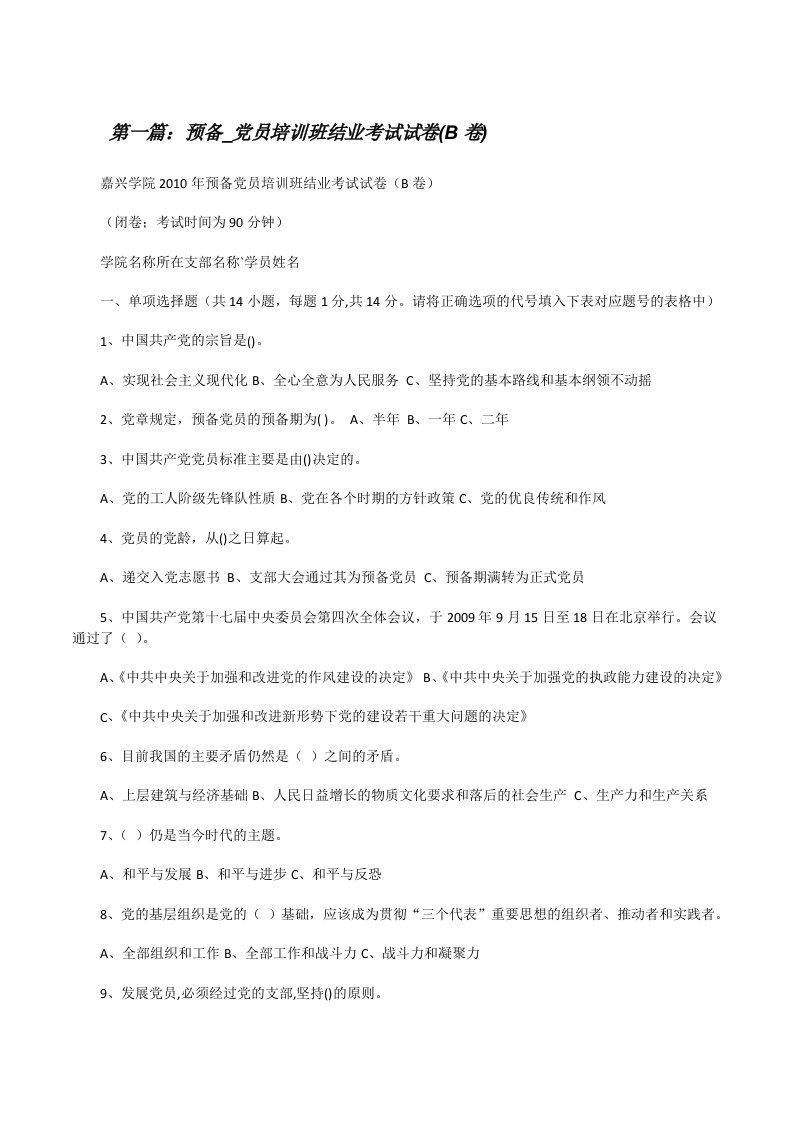 预备_党员培训班结业考试试卷(B卷)（精选5篇）[修改版]