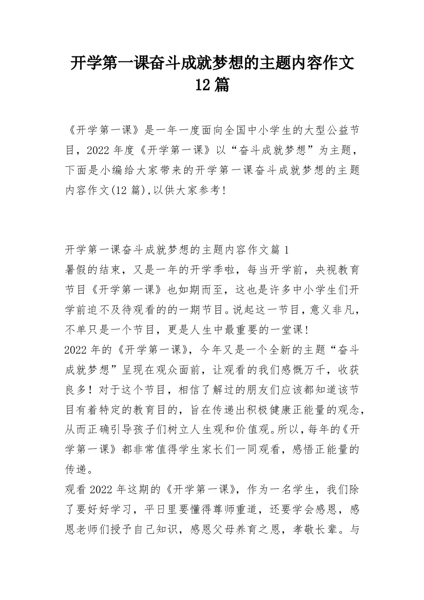 开学第一课奋斗成就梦想的主题内容作文12篇_2