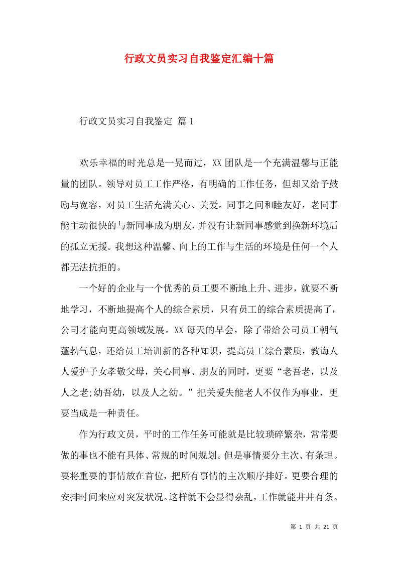 行政文员实习自我鉴定汇编十篇