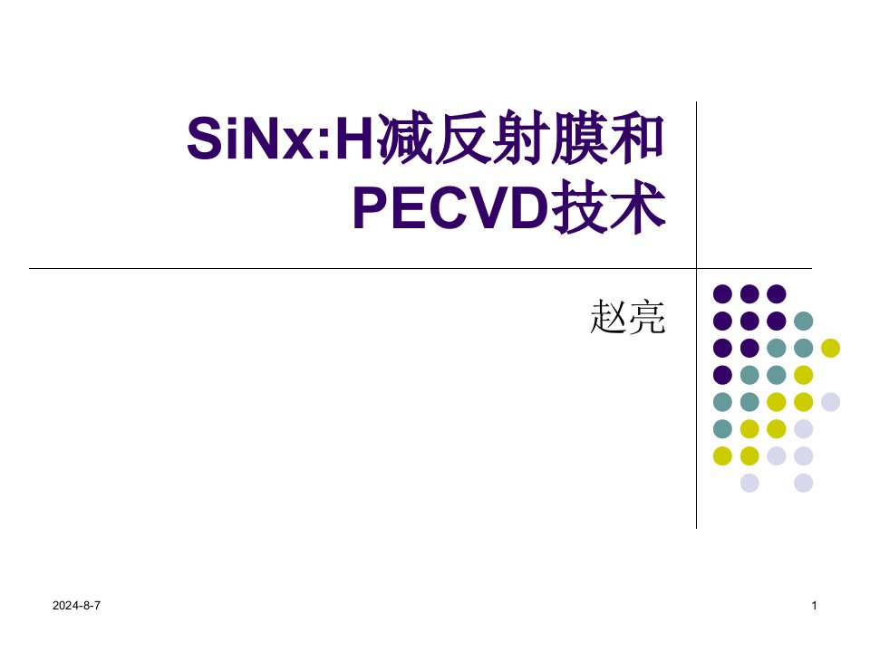 《PECVD技术》PPT课件