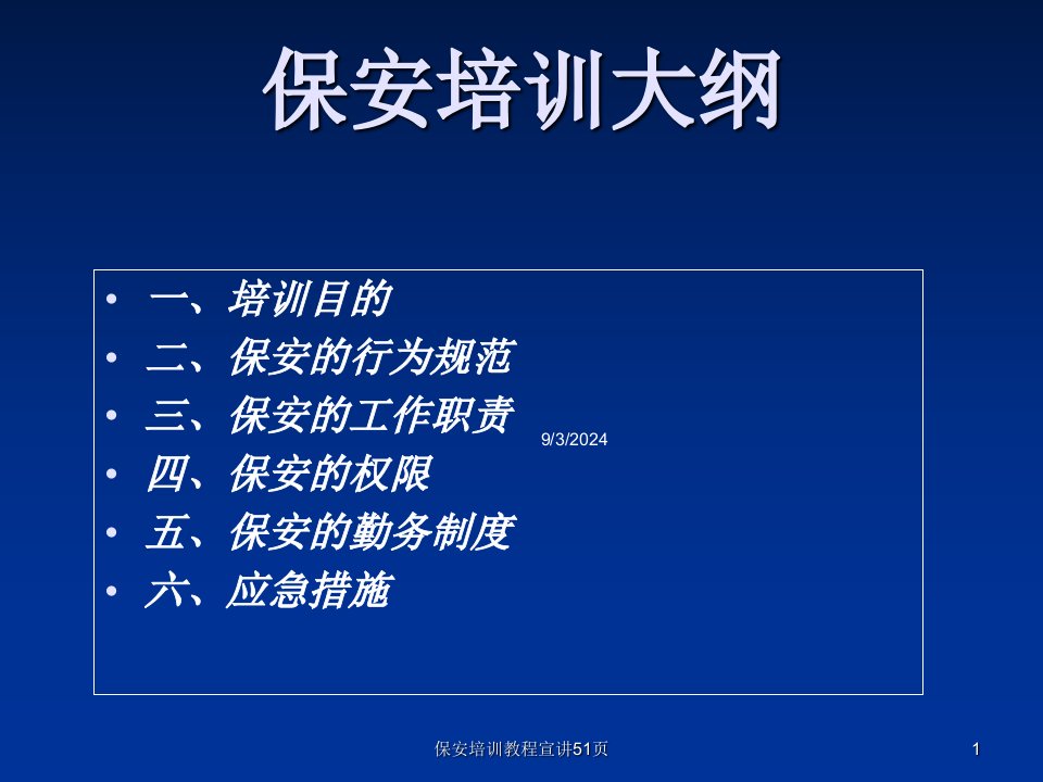 2021年度保安培训教程宣讲51页讲义