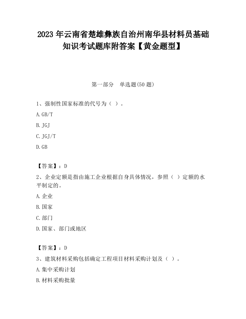 2023年云南省楚雄彝族自治州南华县材料员基础知识考试题库附答案【黄金题型】