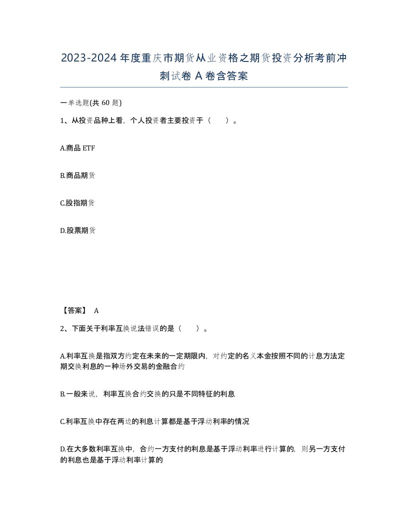 2023-2024年度重庆市期货从业资格之期货投资分析考前冲刺试卷A卷含答案