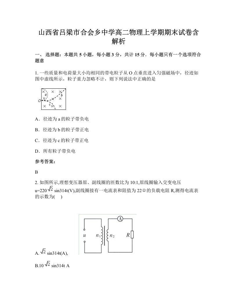 山西省吕梁市合会乡中学高二物理上学期期末试卷含解析