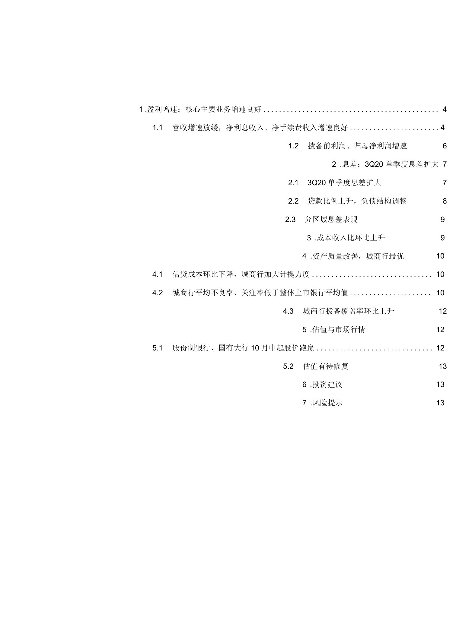 上市银行业2020年三季报综述：核心业务增速及质量指标良好，估值有待修复