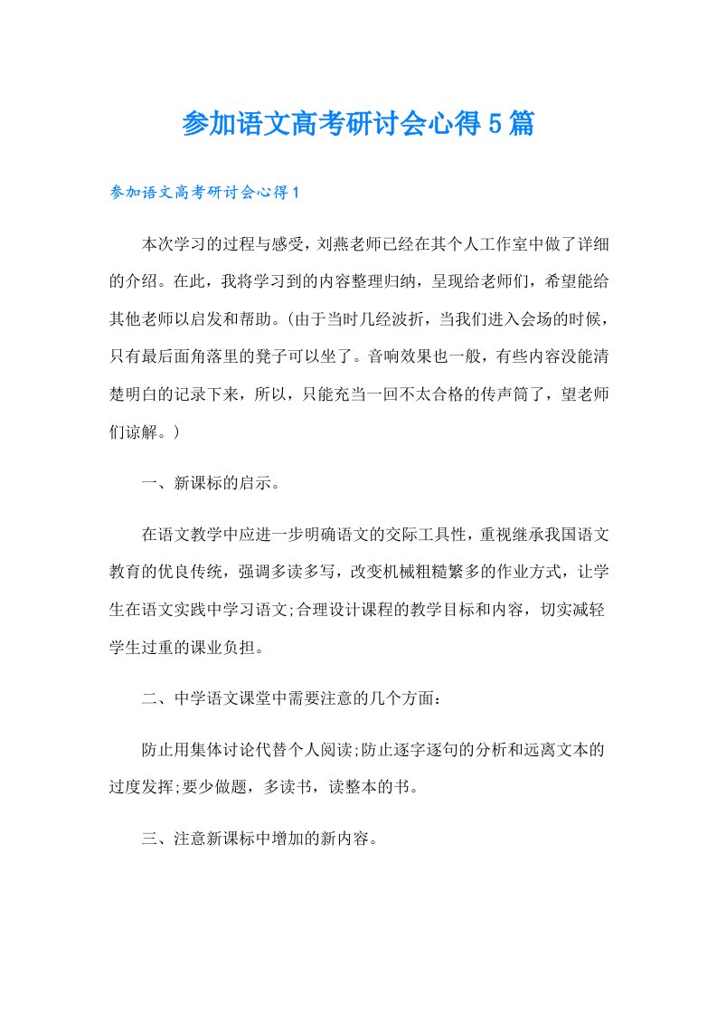 参加语文高考研讨会心得5篇