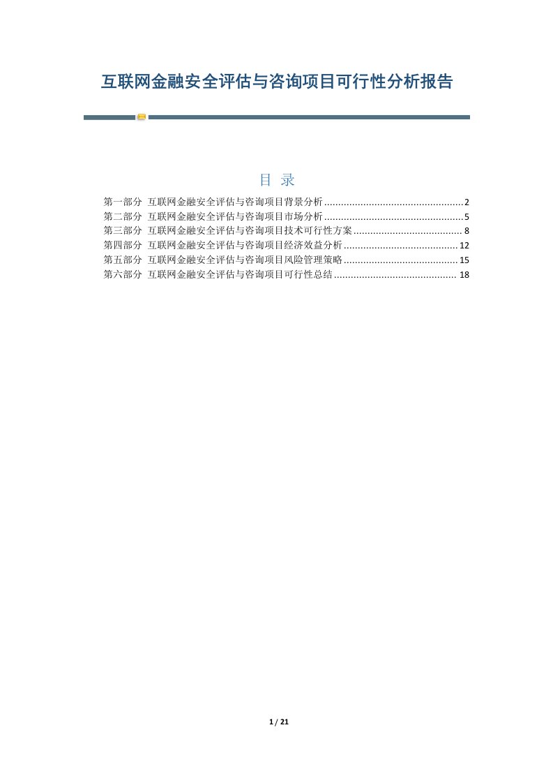 互联网金融安全评估与咨询项目可行性分析报告