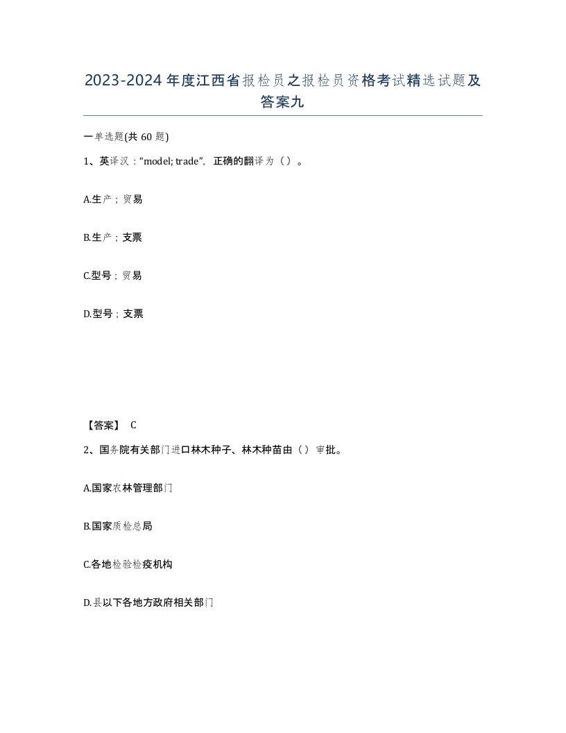 2023-2024年度江西省报检员之报检员资格考试试题及答案九