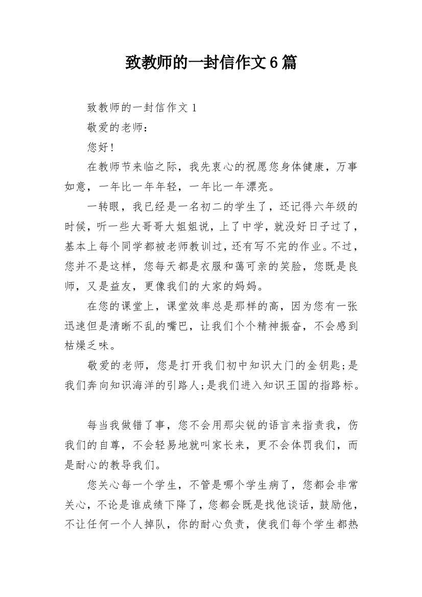 致教师的一封信作文6篇