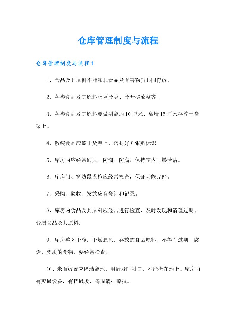 仓库管理制度与流程