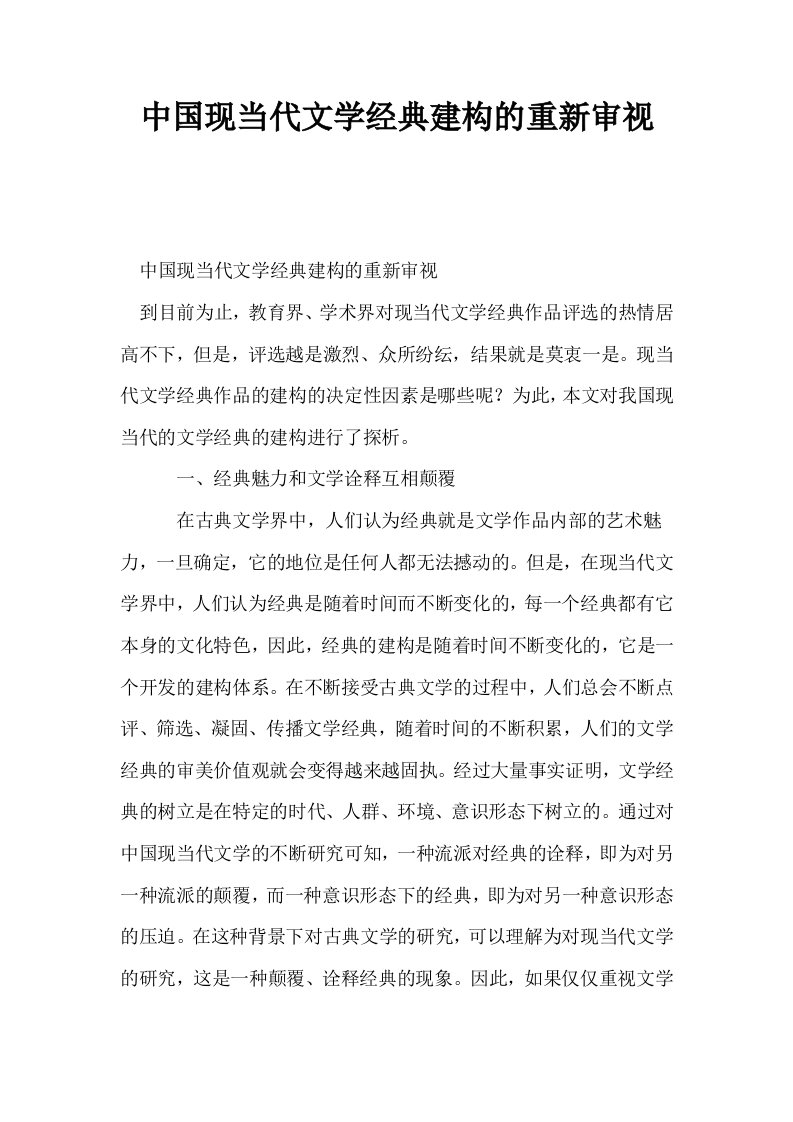 中国现当代文学经典建构的重新审视