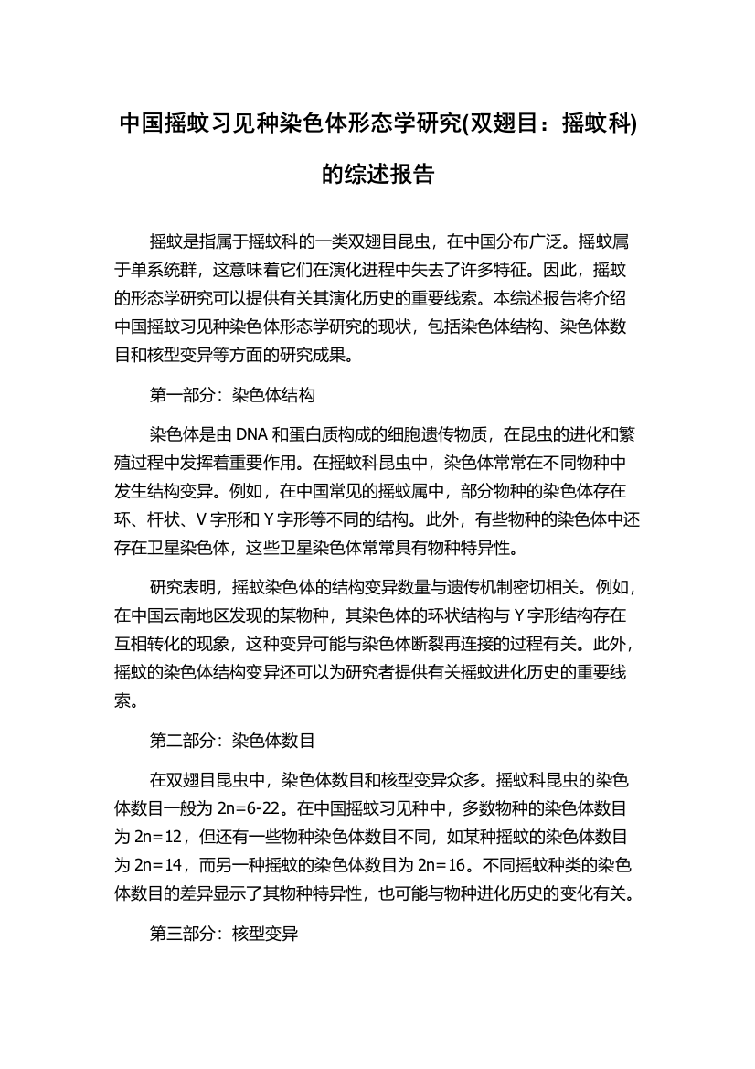 中国摇蚊习见种染色体形态学研究(双翅目：摇蚊科)的综述报告