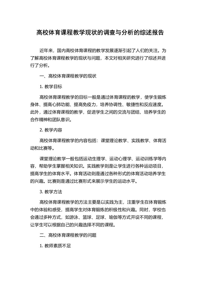 高校体育课程教学现状的调查与分析的综述报告