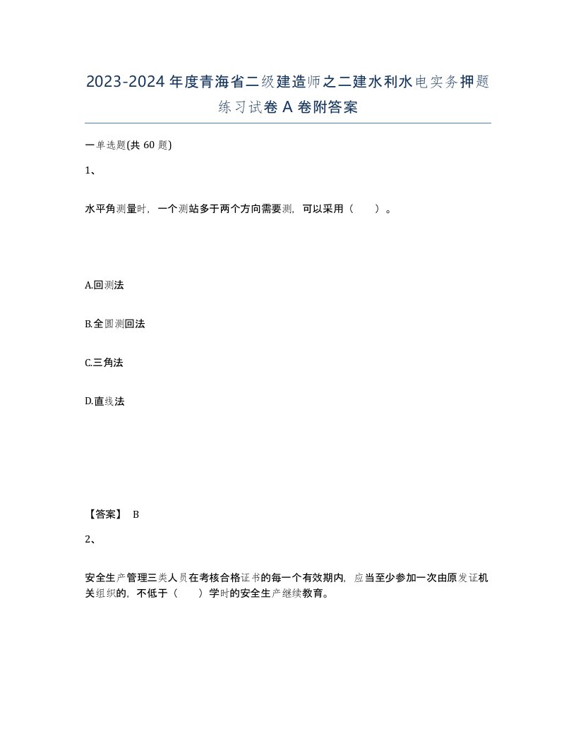 2023-2024年度青海省二级建造师之二建水利水电实务押题练习试卷A卷附答案