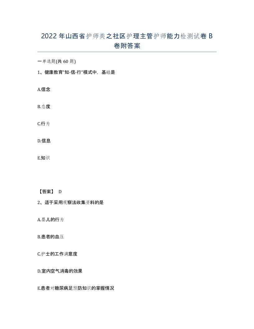 2022年山西省护师类之社区护理主管护师能力检测试卷B卷附答案