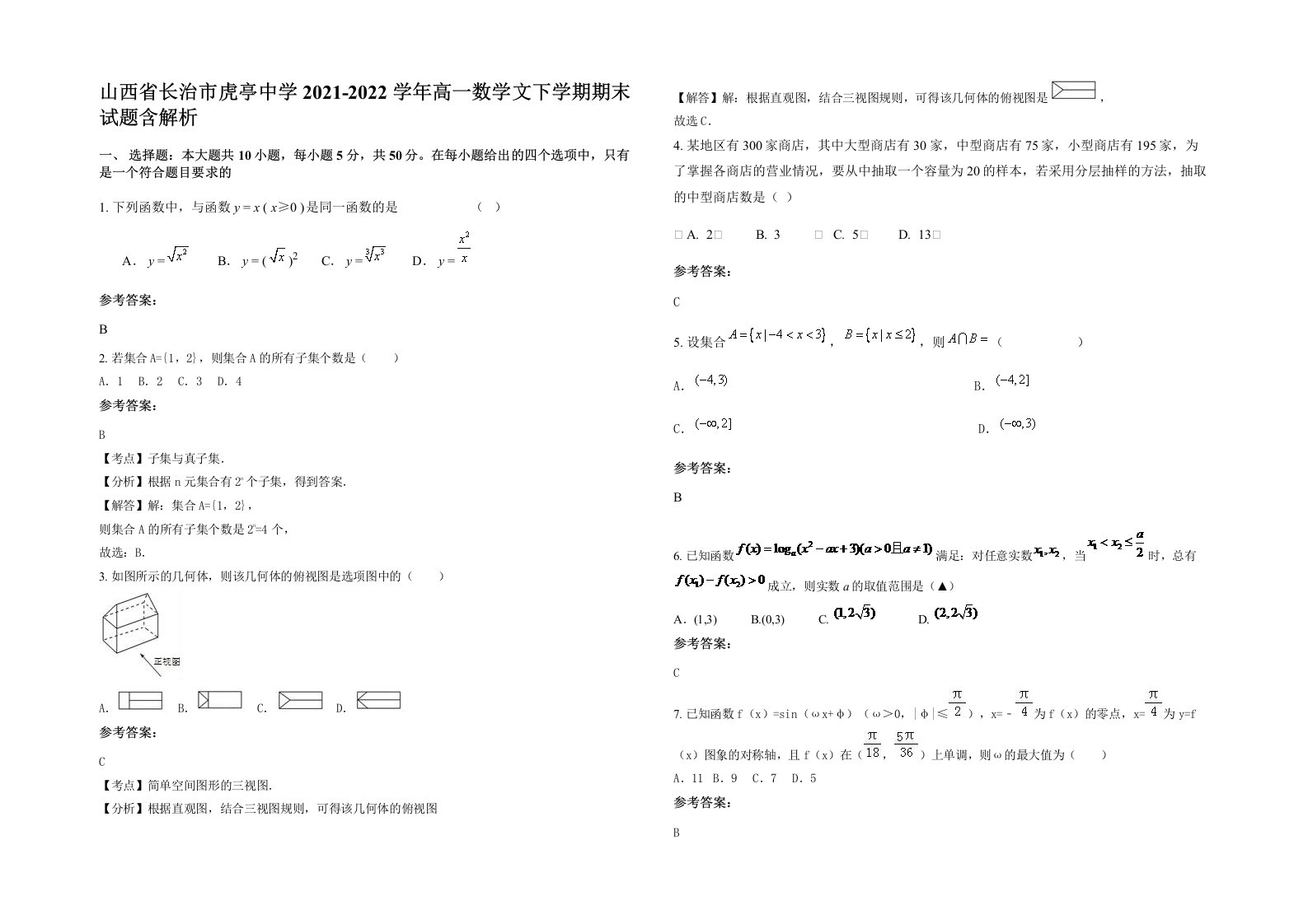 山西省长治市虎亭中学2021-2022学年高一数学文下学期期末试题含解析