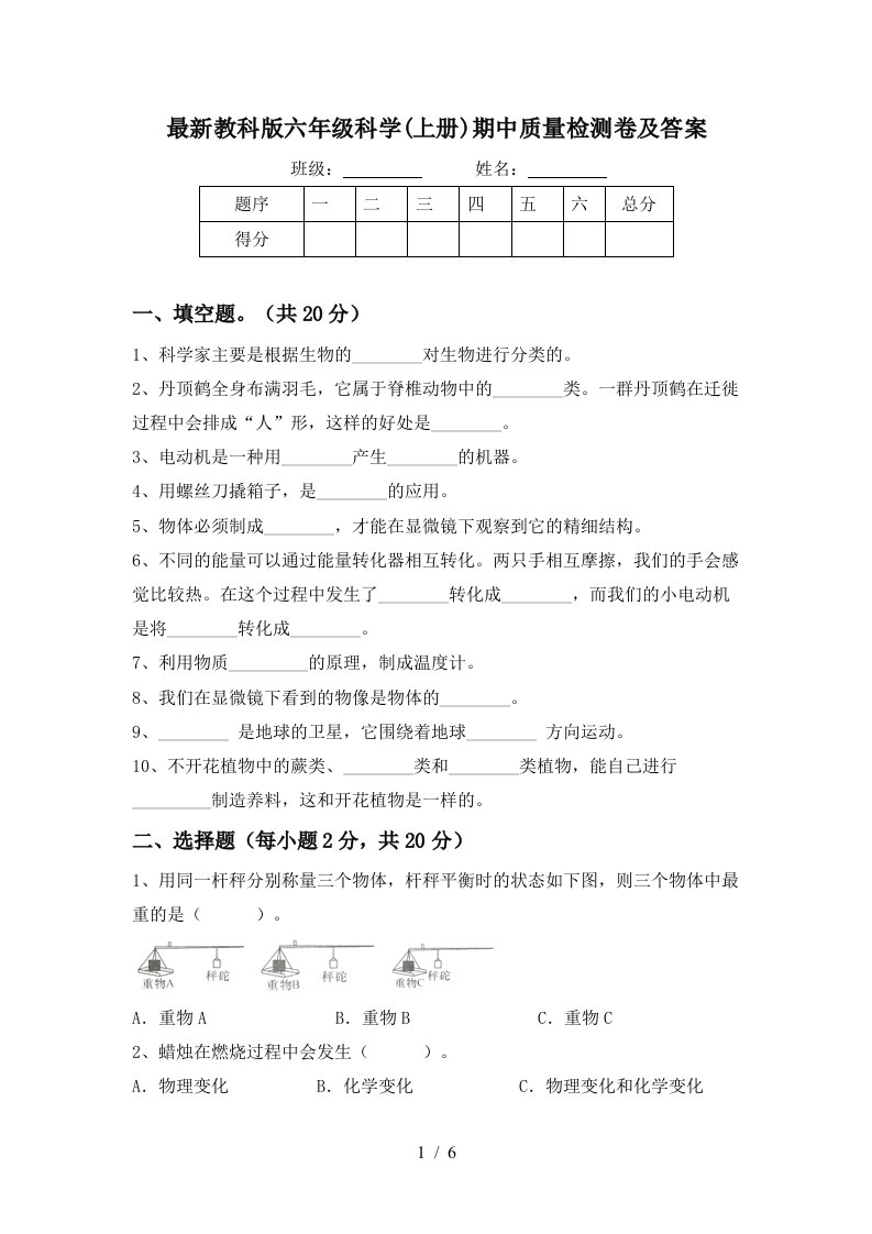 最新教科版六年级科学上册期中质量检测卷及答案