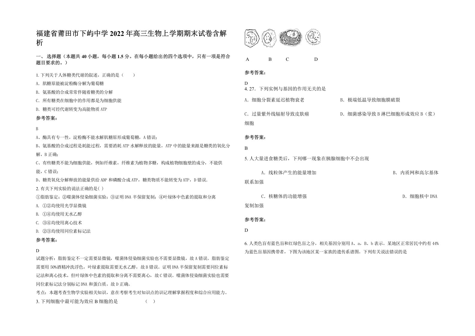 福建省莆田市下屿中学2022年高三生物上学期期末试卷含解析