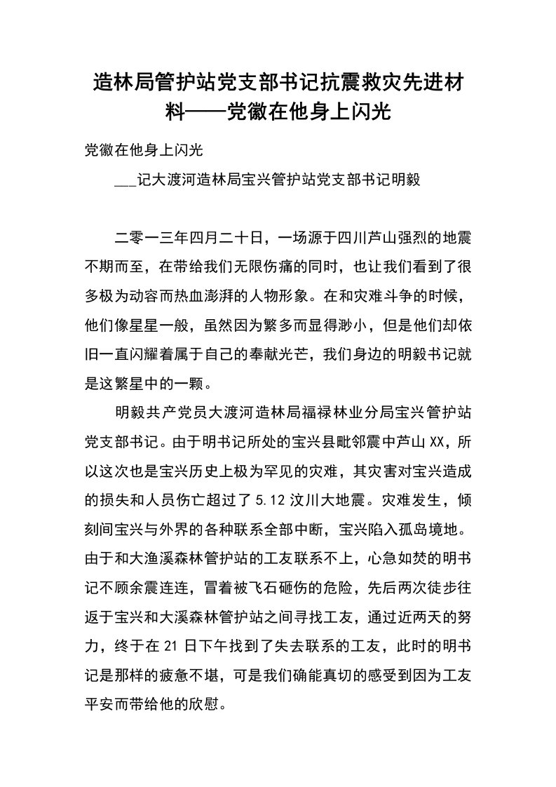 造林局管护站党支部书记抗震救灾先进材料——党徽在他身上闪光