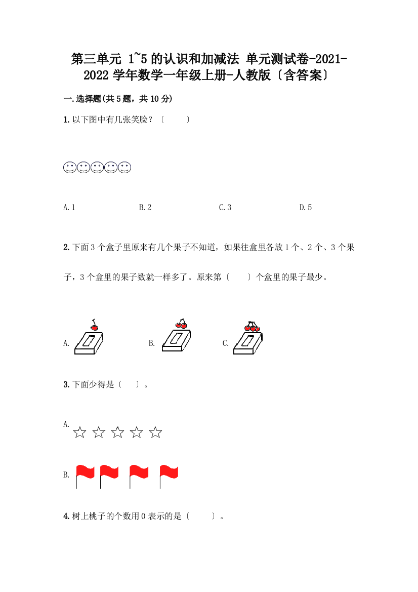 一年级数学上册第三单元《1-5的认识和加减法》测试卷含答案下载