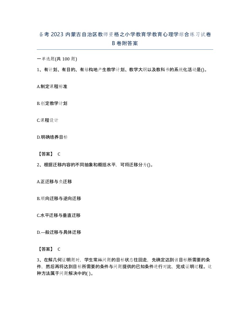 备考2023内蒙古自治区教师资格之小学教育学教育心理学综合练习试卷B卷附答案