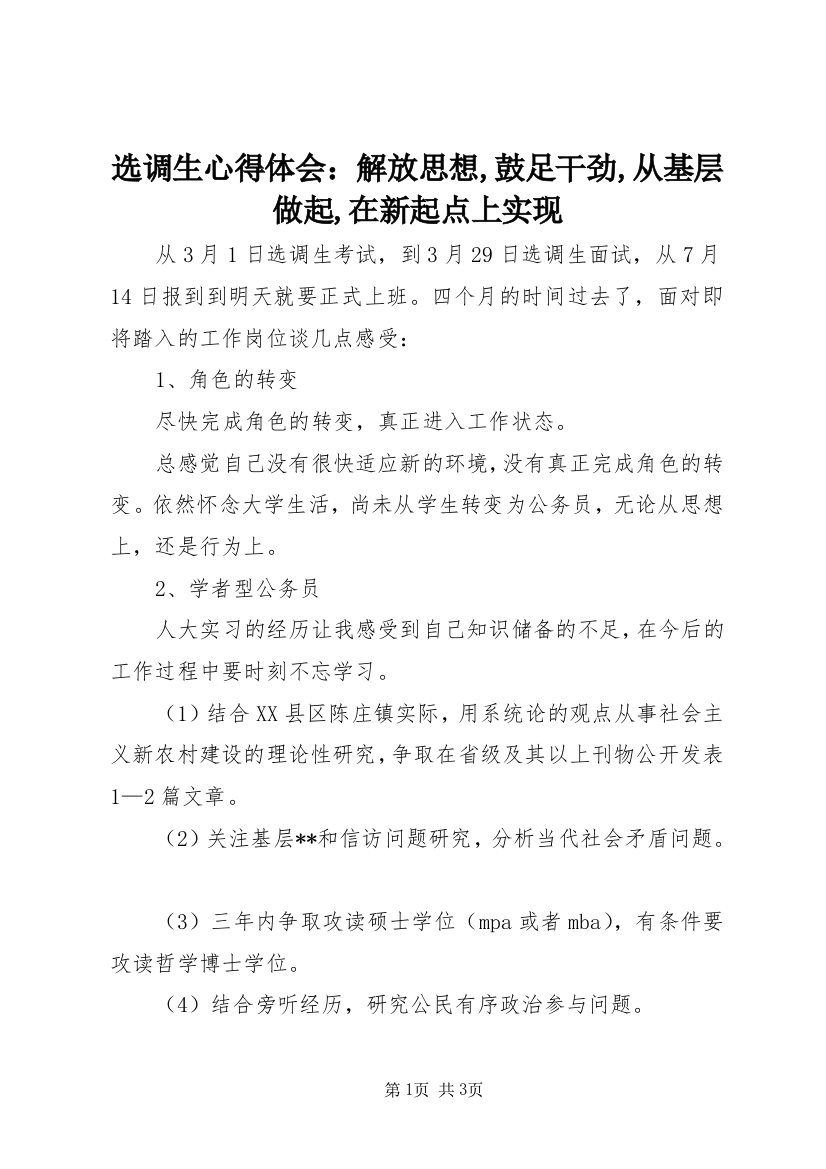 选调生心得体会：解放思想,鼓足干劲,从基层做起,在新起点上实现