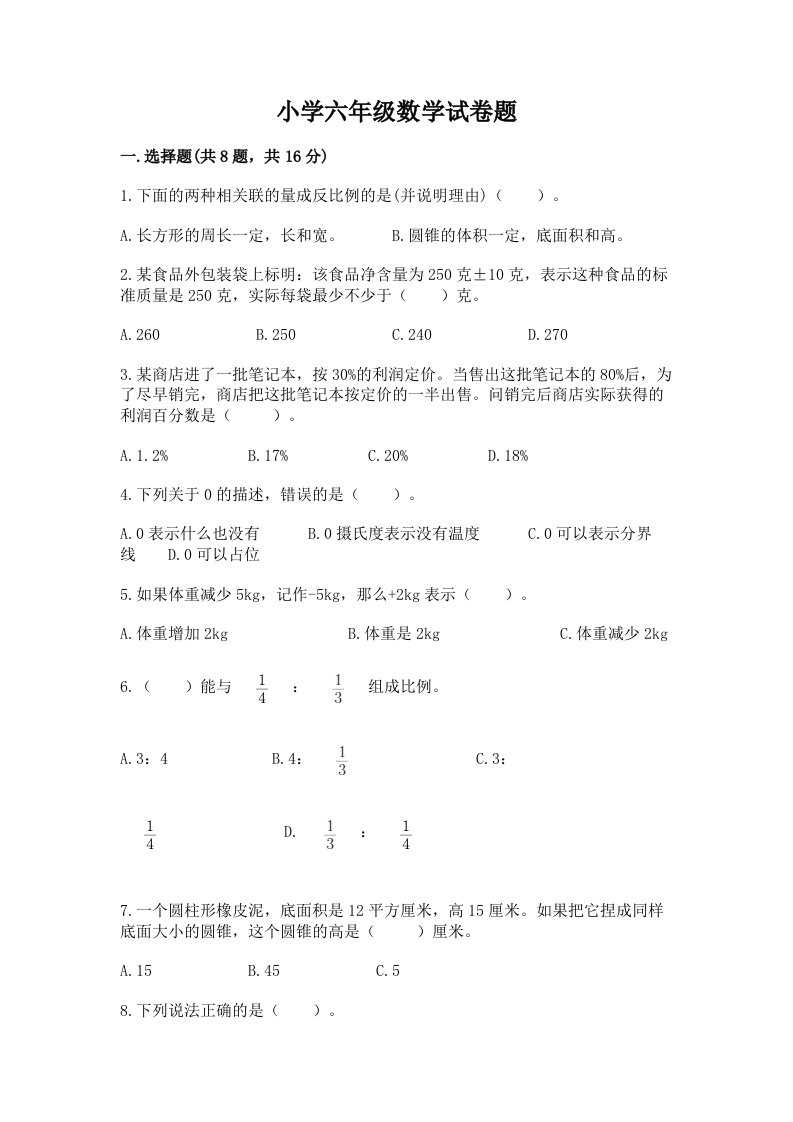 小学六年级数学试卷题及参考答案（b卷）