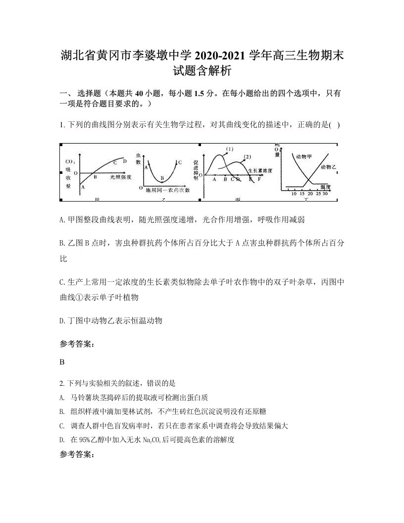 湖北省黄冈市李婆墩中学2020-2021学年高三生物期末试题含解析