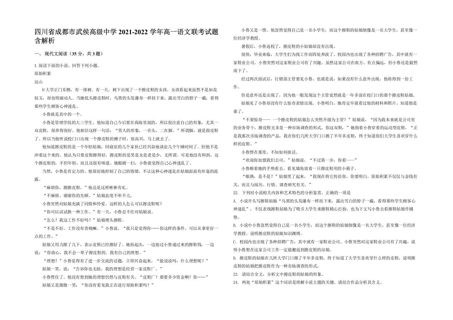 四川省成都市武侯高级中学2021-2022学年高一语文联考试题含解析