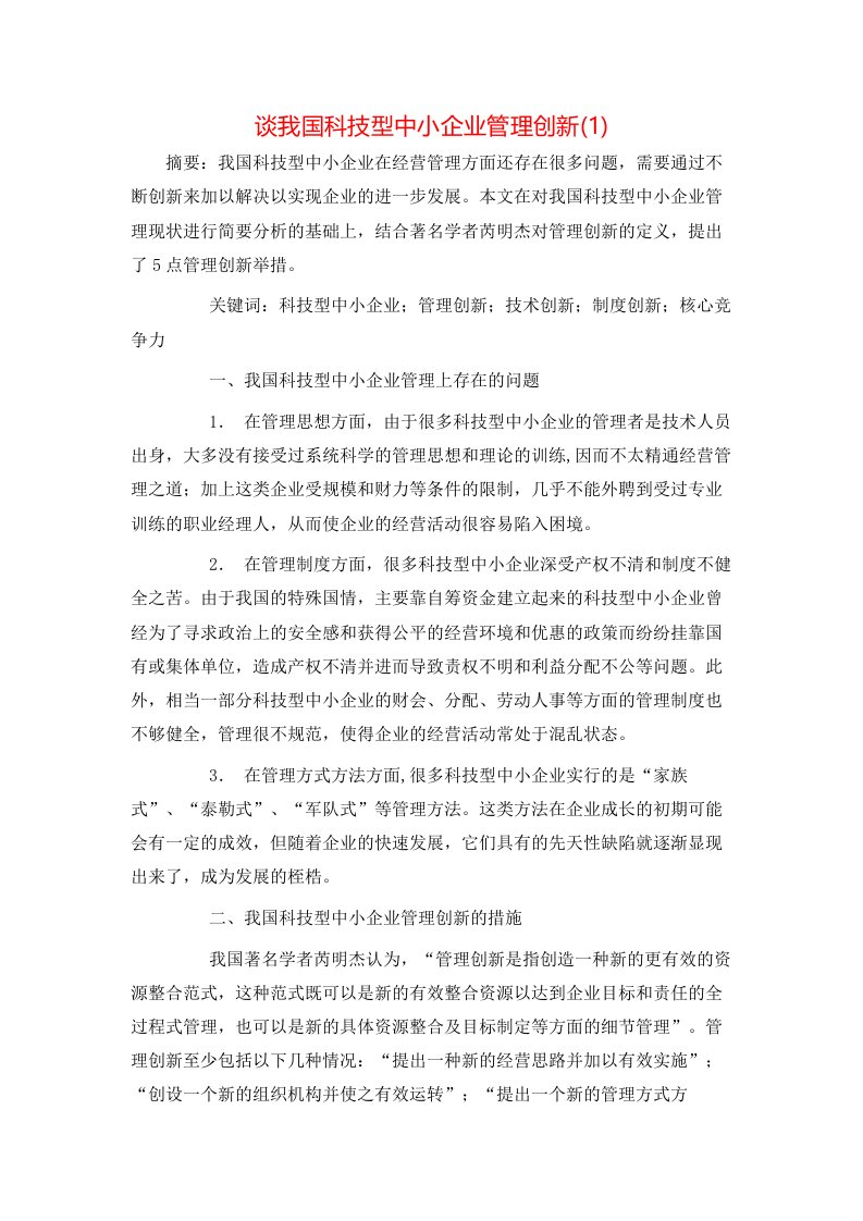 谈我国科技型中小企业管理创新1