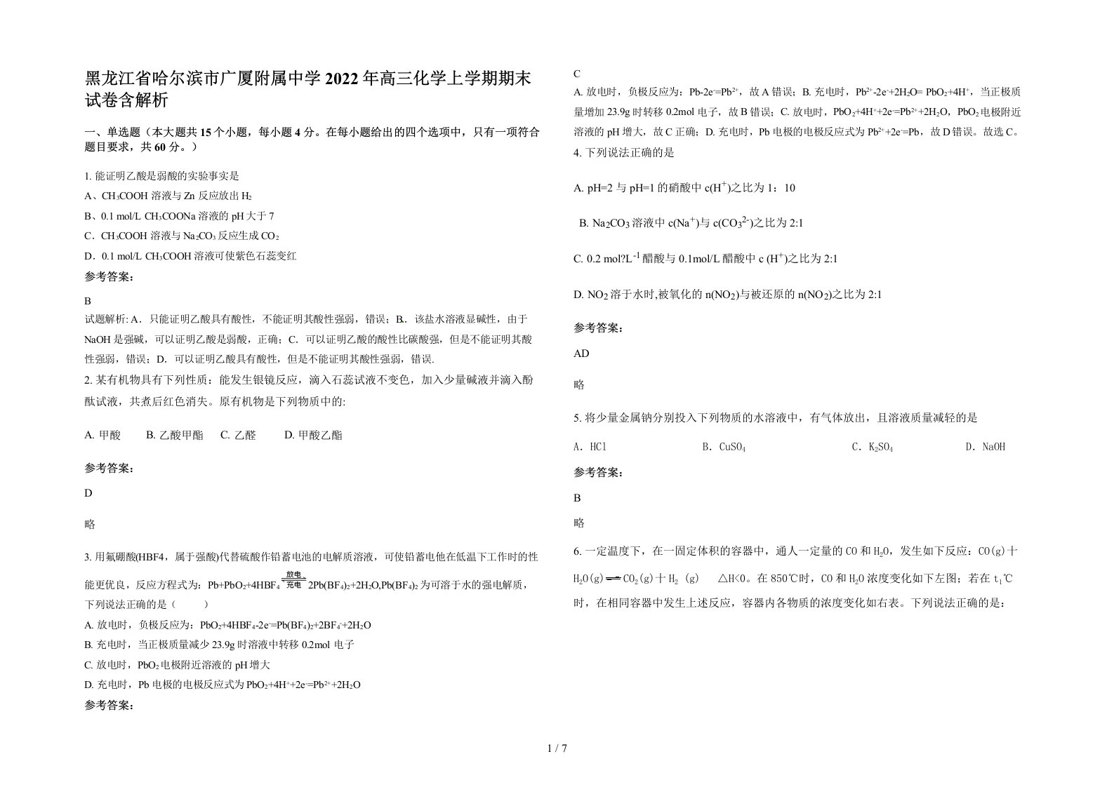 黑龙江省哈尔滨市广厦附属中学2022年高三化学上学期期末试卷含解析