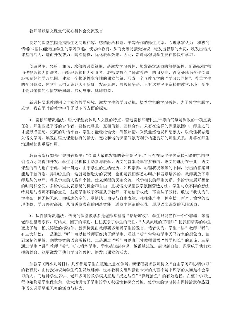 教师活跃语文课堂气氛心得体会交流发言[修改版]