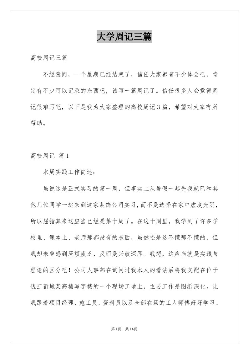 大学周记三篇例文0