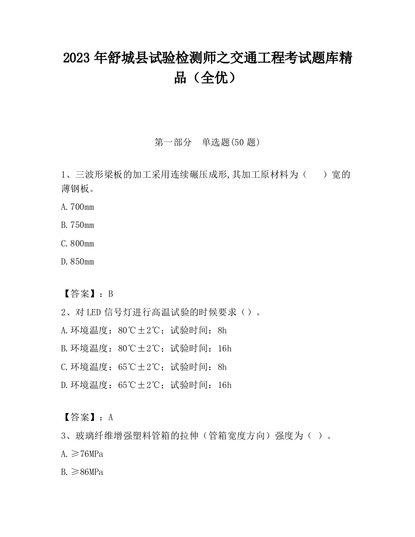 2023年舒城县试验检测师之交通工程考试题库精品（全优）