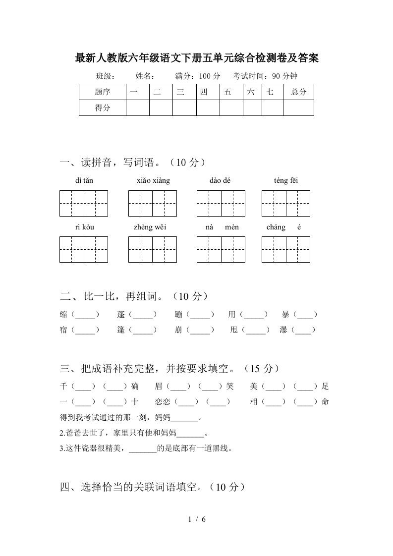 最新人教版六年级语文下册五单元综合检测卷及答案