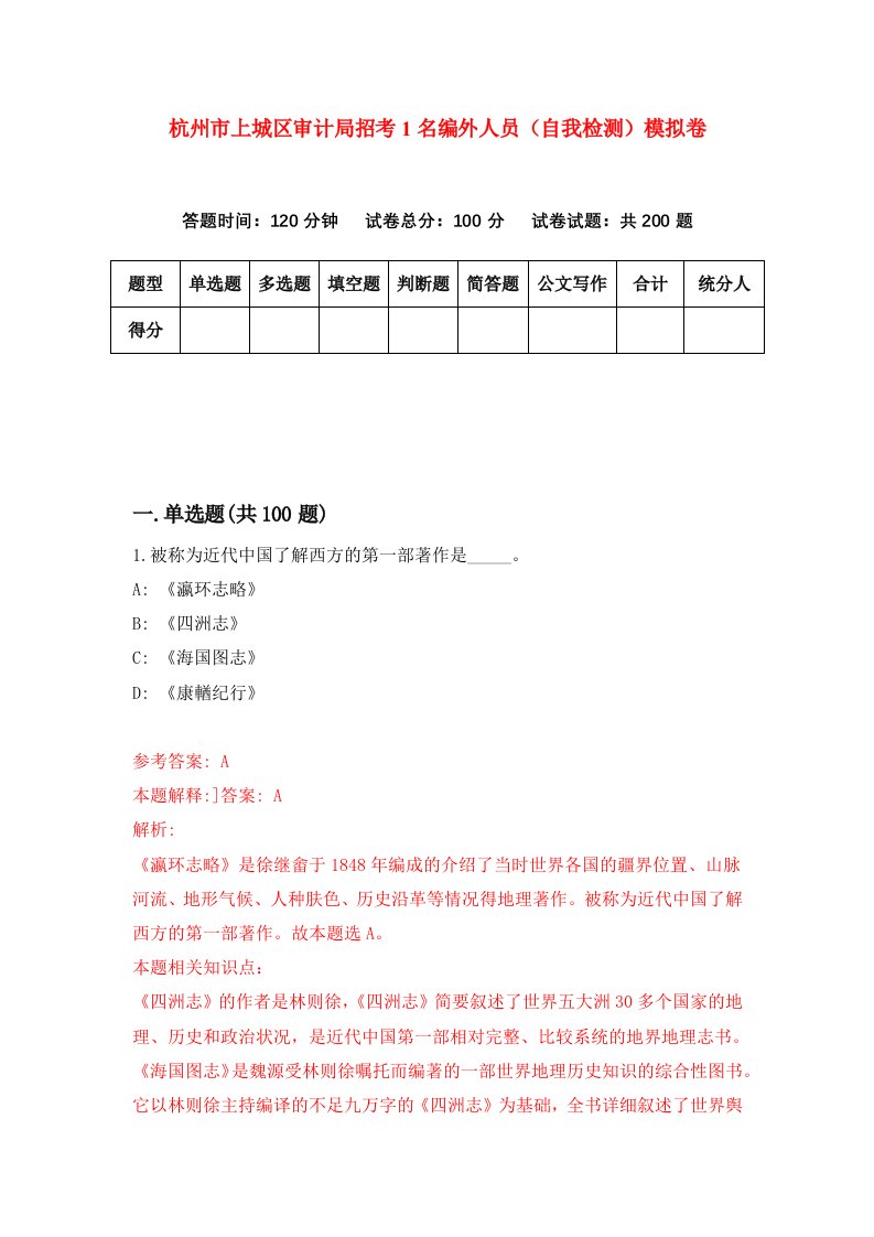 杭州市上城区审计局招考1名编外人员自我检测模拟卷第5卷