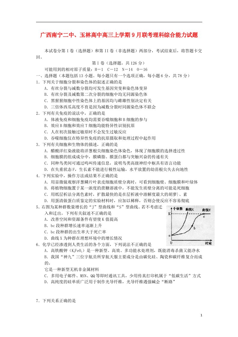 广西南宁二中、玉林高中高三理综9月联考试题苏教版