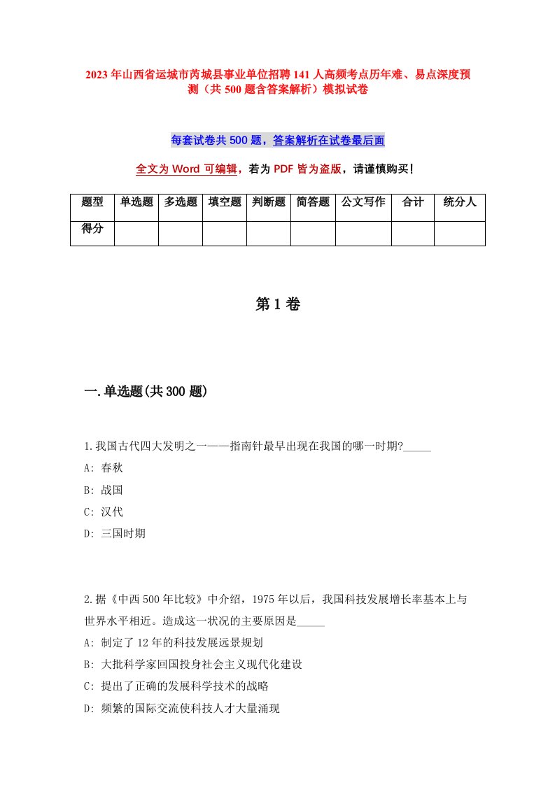 2023年山西省运城市芮城县事业单位招聘141人高频考点历年难易点深度预测共500题含答案解析模拟试卷