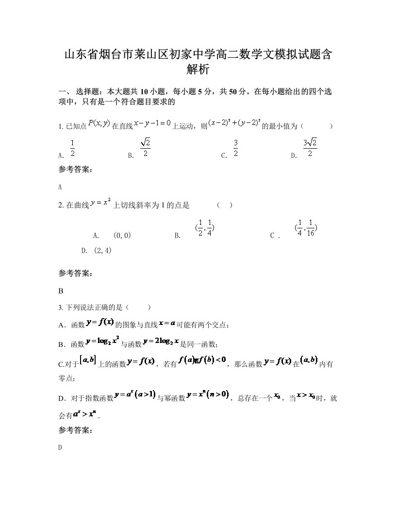 山东省烟台市莱山区初家中学高二数学文模拟试题含解析