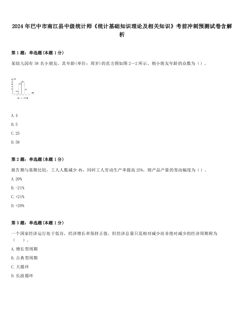 2024年巴中市南江县中级统计师《统计基础知识理论及相关知识》考前冲刺预测试卷含解析