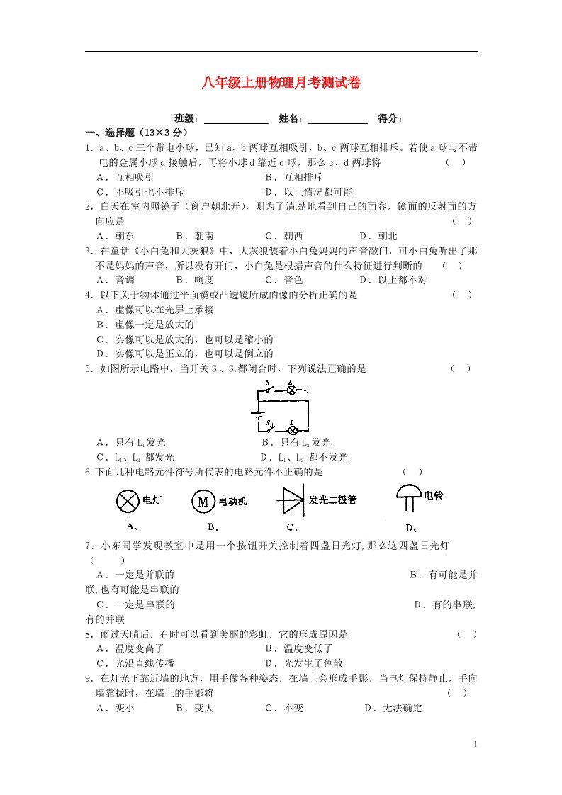 山东省德州市庆云县第五中学八级物理12月月考试题